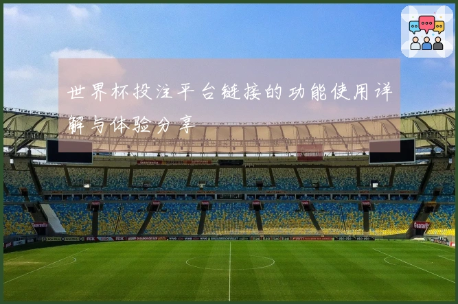 世界杯投注平台链接的功能使用详解与体验分享