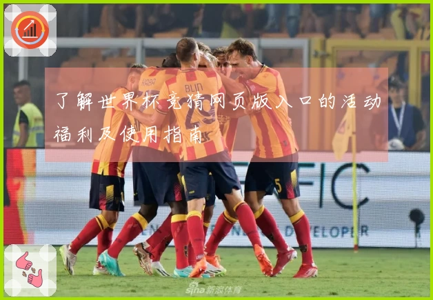 了解世界杯竞猜网页版入口的活动福利及使用指南