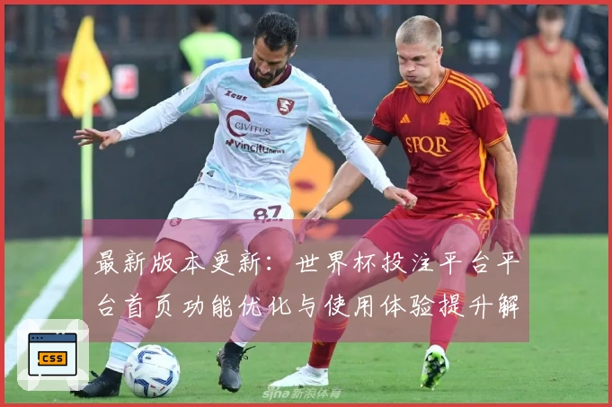 最新版本更新:世界杯投注平台平台首页功能优化与使用体验提升解析